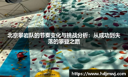 北京攀岩队的节奏变化与挑战分析：从成功到失落的攀登之路