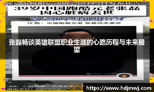 张磊畅谈英雄联盟职业生涯的心路历程与未来展望