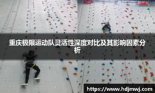重庆极限运动队灵活性深度对比及其影响因素分析