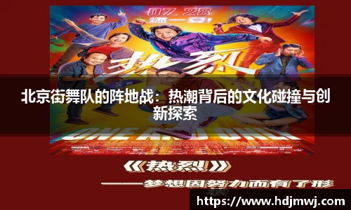 北京街舞队的阵地战：热潮背后的文化碰撞与创新探索