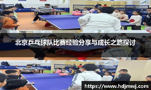 北京乒乓球队比赛经验分享与成长之路探讨