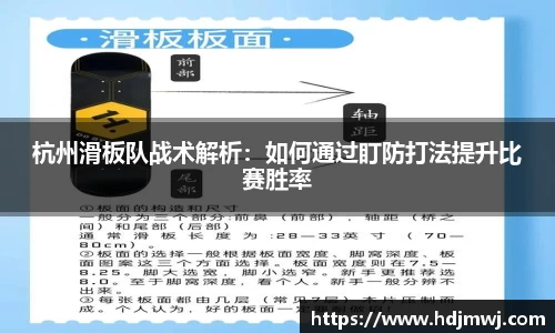 杭州滑板队战术解析：如何通过盯防打法提升比赛胜率
