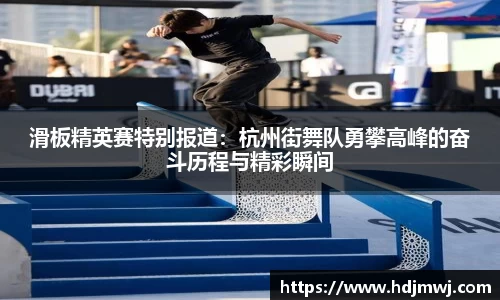 滑板精英赛特别报道：杭州街舞队勇攀高峰的奋斗历程与精彩瞬间
