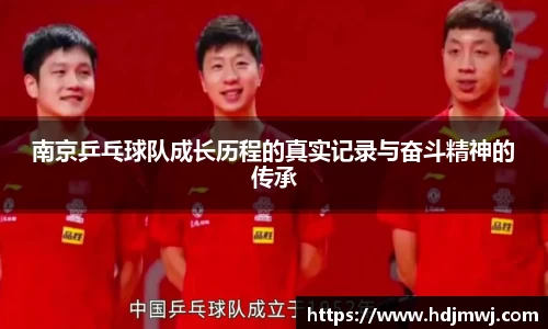 南京乒乓球队成长历程的真实记录与奋斗精神的传承