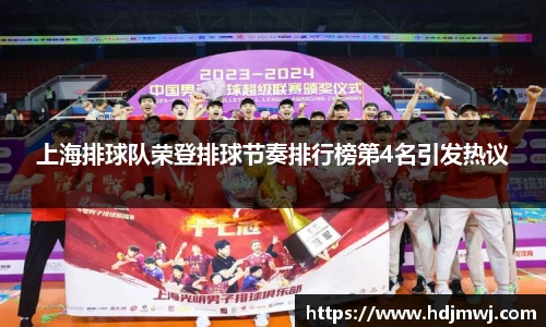 上海排球队荣登排球节奏排行榜第4名引发热议