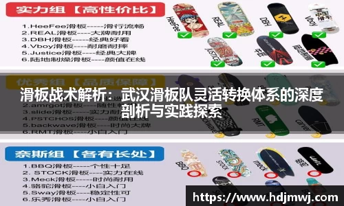 滑板战术解析：武汉滑板队灵活转换体系的深度剖析与实践探索