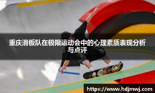 重庆滑板队在极限运动会中的心理素质表现分析与点评