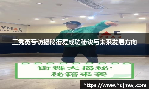 王秀英专访揭秘街舞成功秘诀与未来发展方向