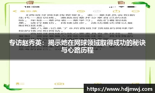 专访赵秀英：揭示她在网球领域取得成功的秘诀与心路历程