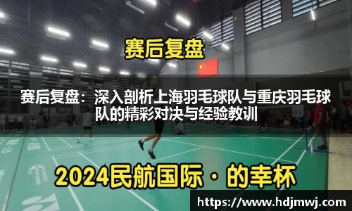 赛后复盘：深入剖析上海羽毛球队与重庆羽毛球队的精彩对决与经验教训