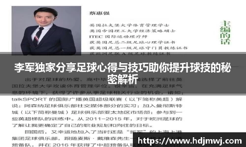 李军独家分享足球心得与技巧助你提升球技的秘密解析