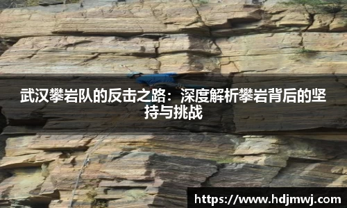 武汉攀岩队的反击之路：深度解析攀岩背后的坚持与挑战