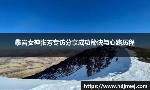 攀岩女神张芳专访分享成功秘诀与心路历程