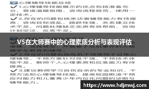 V5在大师赛中的心理素质分析与表现评估