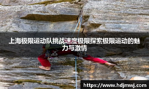 上海极限运动队挑战速度极限探索极限运动的魅力与激情
