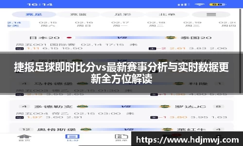 捷报足球即时比分vs最新赛事分析与实时数据更新全方位解读