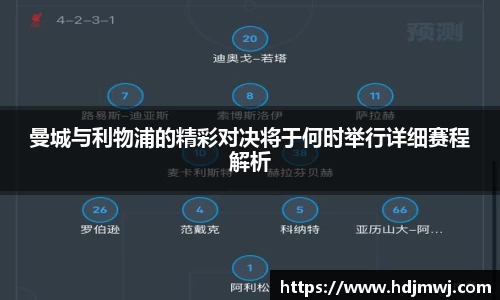 曼城与利物浦的精彩对决将于何时举行详细赛程解析