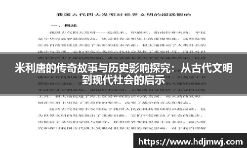 米利唐的传奇故事与历史影响探究：从古代文明到现代社会的启示