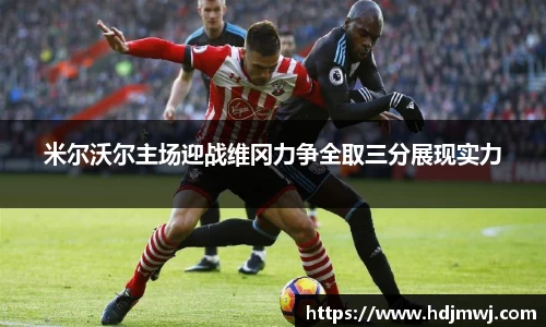 米尔沃尔主场迎战维冈力争全取三分展现实力