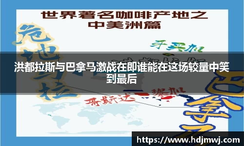 洪都拉斯与巴拿马激战在即谁能在这场较量中笑到最后