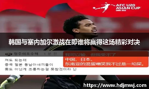 韩国与塞内加尔激战在即谁将赢得这场精彩对决