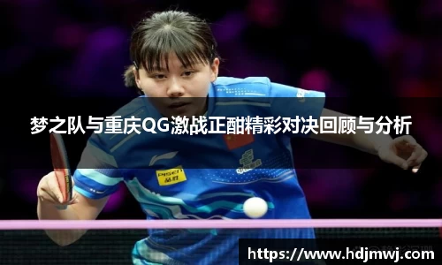 梦之队与重庆QG激战正酣精彩对决回顾与分析