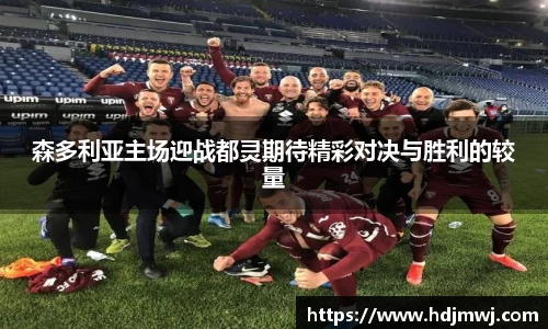 森多利亚主场迎战都灵期待精彩对决与胜利的较量