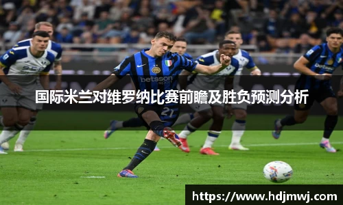 国际米兰对维罗纳比赛前瞻及胜负预测分析