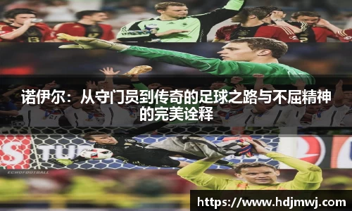 诺伊尔：从守门员到传奇的足球之路与不屈精神的完美诠释