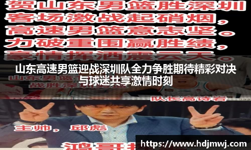 山东高速男篮迎战深圳队全力争胜期待精彩对决与球迷共享激情时刻