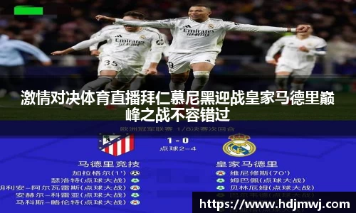 激情对决体育直播拜仁慕尼黑迎战皇家马德里巅峰之战不容错过