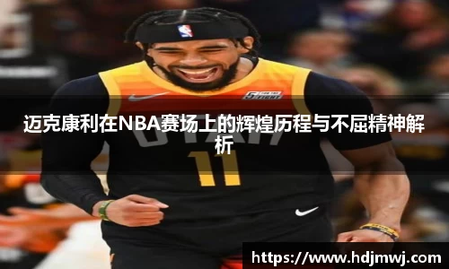 迈克康利在NBA赛场上的辉煌历程与不屈精神解析