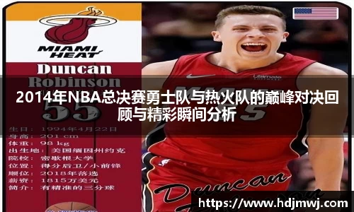 2014年NBA总决赛勇士队与热火队的巅峰对决回顾与精彩瞬间分析