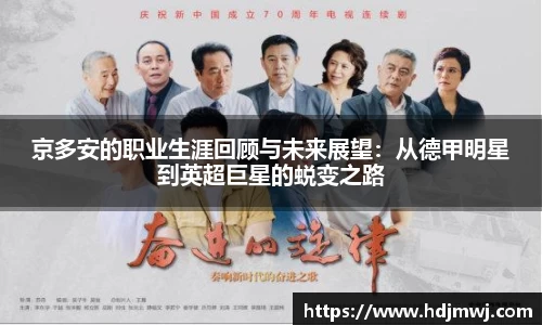 京多安的职业生涯回顾与未来展望：从德甲明星到英超巨星的蜕变之路