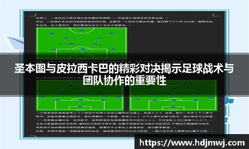 圣本图与皮拉西卡巴的精彩对决揭示足球战术与团队协作的重要性