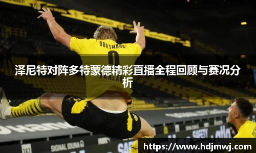 泽尼特对阵多特蒙德精彩直播全程回顾与赛况分析