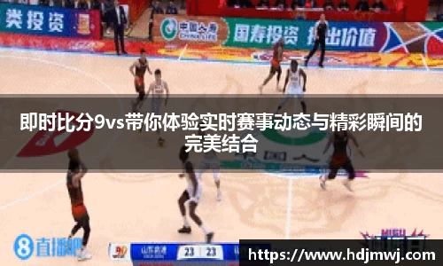 即时比分9vs带你体验实时赛事动态与精彩瞬间的完美结合
