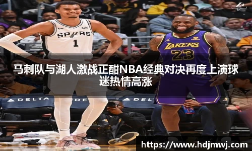 马刺队与湖人激战正酣NBA经典对决再度上演球迷热情高涨
