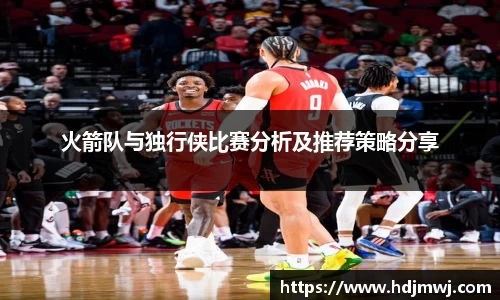 火箭队与独行侠比赛分析及推荐策略分享