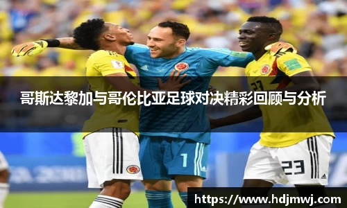 哥斯达黎加与哥伦比亚足球对决精彩回顾与分析