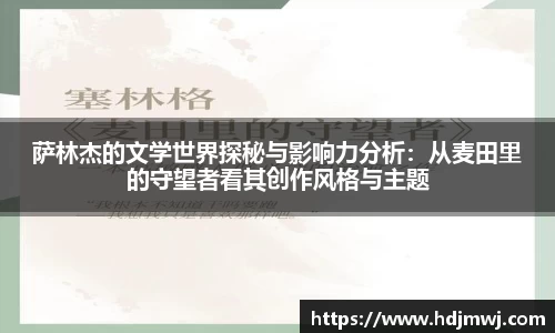 萨林杰的文学世界探秘与影响力分析：从麦田里的守望者看其创作风格与主题