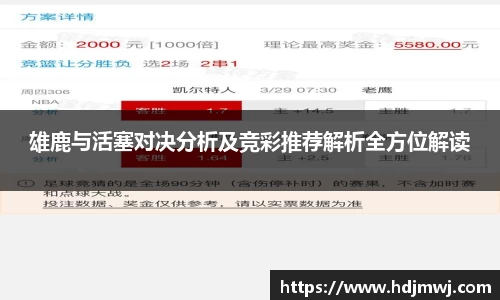 雄鹿与活塞对决分析及竞彩推荐解析全方位解读