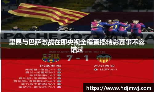 里昂与巴萨激战在即央视全程直播精彩赛事不容错过