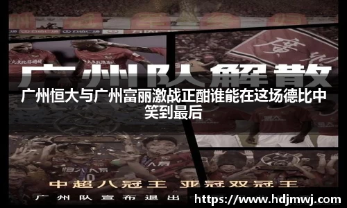 广州恒大与广州富丽激战正酣谁能在这场德比中笑到最后