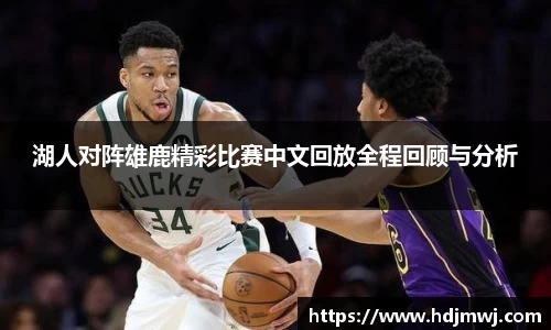 湖人对阵雄鹿精彩比赛中文回放全程回顾与分析
