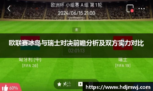 欧联赛冰岛与瑞士对决前瞻分析及双方实力对比