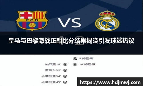 皇马与巴黎激战正酣比分结果揭晓引发球迷热议