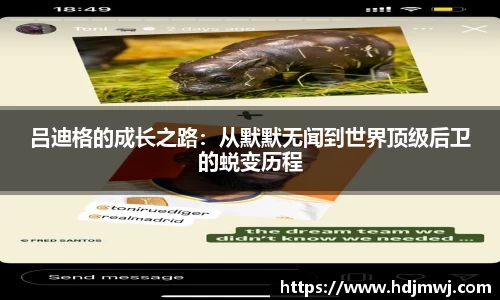 吕迪格的成长之路：从默默无闻到世界顶级后卫的蜕变历程