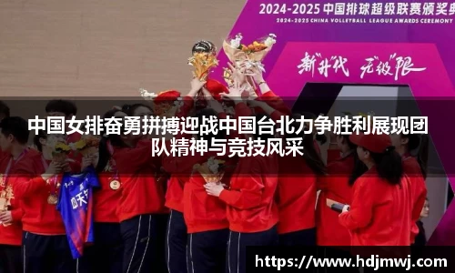 中国女排奋勇拼搏迎战中国台北力争胜利展现团队精神与竞技风采