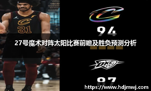 27号魔术对阵太阳比赛前瞻及胜负预测分析